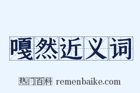 嘎然近义词是什么意思的图片